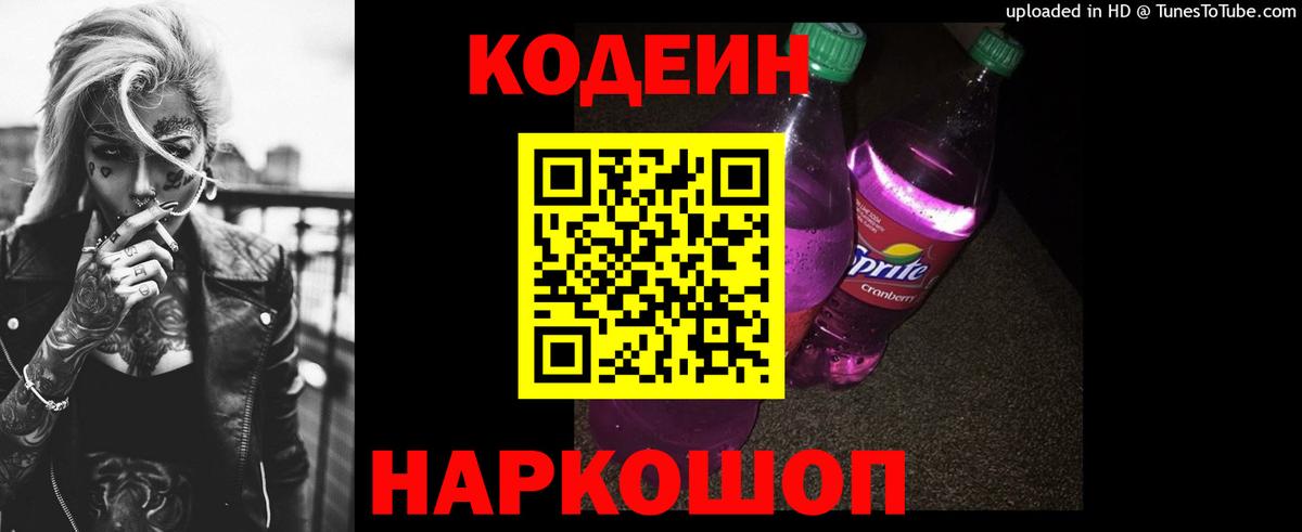 Кодеин Purple Drank  Codein напиток Lean (лин)  Южноуральск  Вход с VPN 